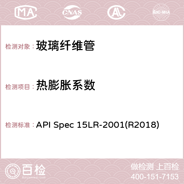 热膨胀系数 API Spec 15LR-2001(R2018) 低压玻璃纤维管线管规范 API Spec 15LR-2001(R2018) 5.1