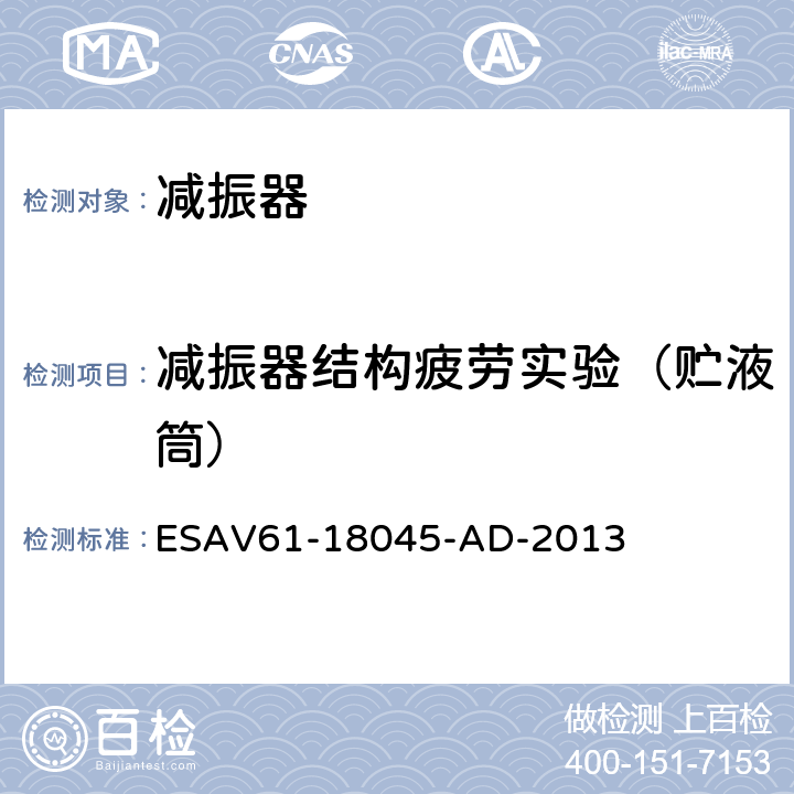 减振器结构疲劳实验（贮液筒） 贮液筒耐久实验 ESAV61-18045-AD-2013 4.6