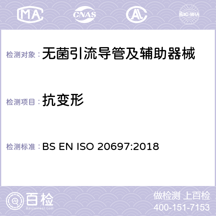 抗变形 一次性使用无菌引流导管及辅助器械 BS EN ISO 20697:2018