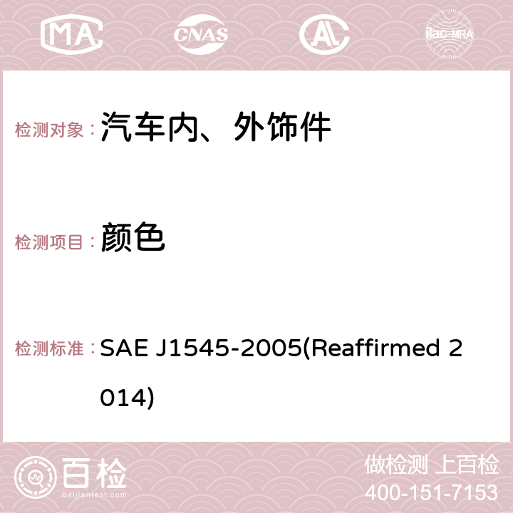 颜色 J 1545-2005 仪器测量外饰件、织物及有色饰条的色差 SAE J1545-2005(Reaffirmed 2014)