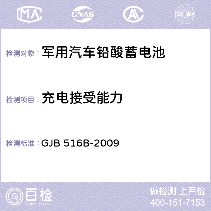 充电接受能力 军用汽车铅酸蓄电池通用规范 GJB 516B-2009 4.5.12