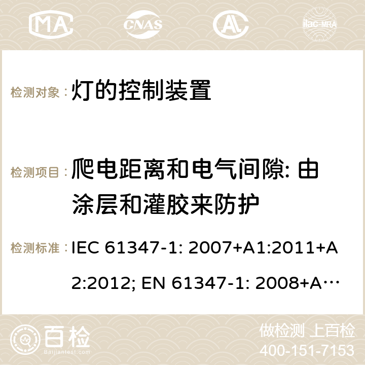 爬电距离和电气间隙: 由涂层和灌胶来防护 IEC 61347-1-2007 灯控装置 第1部分:总则和安全要求