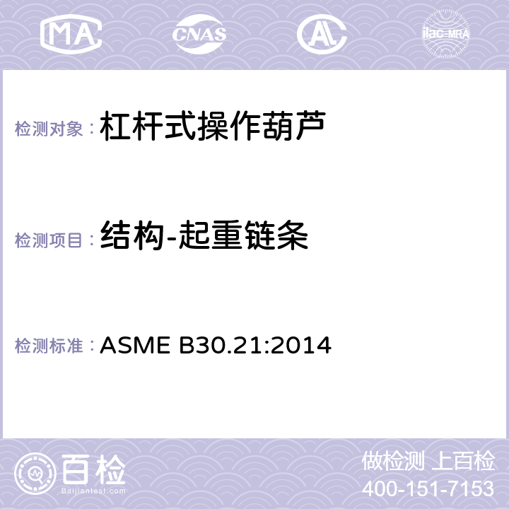 结构-起重链条 手扳葫芦 ASME B30.21:2014 21-1.2.3