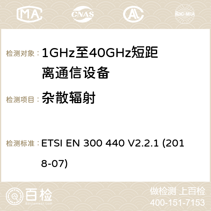 杂散辐射 短程设备（SRD）； 在1 GHz至40 GHz频率范围内使用的无线电设备； 无线电频谱协调统一标准 ETSI EN 300 440 V2.2.1 (2018-07) 4.3.5