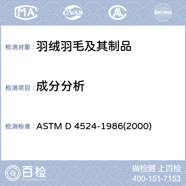 成分分析 羽毛绒成分标准测试方法 ASTM D 4524-1986(2000)