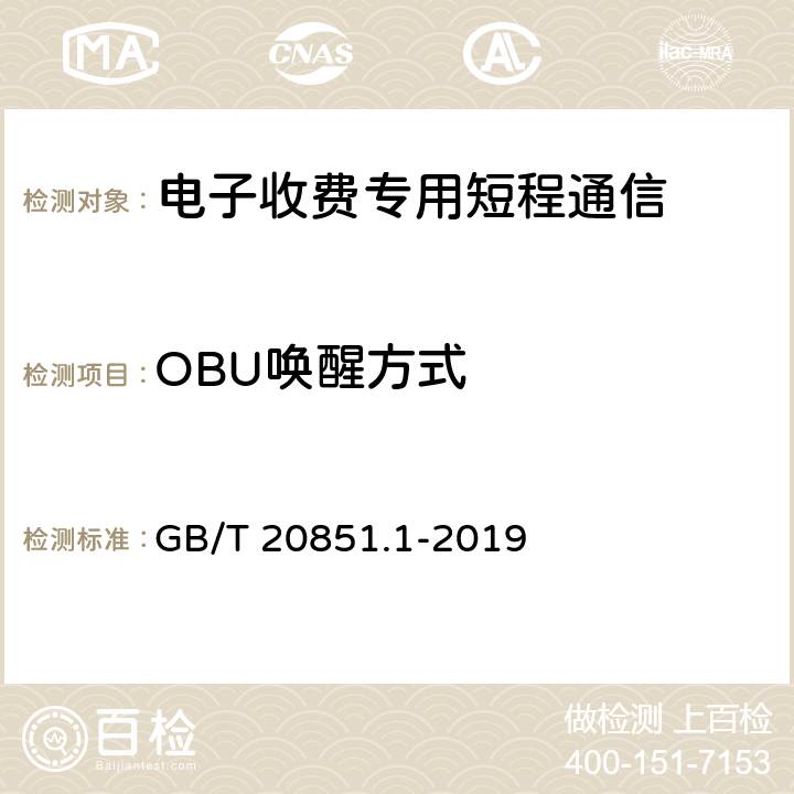 OBU唤醒方式 《电子收费 专用短程通信 第1部分：物理层》 GB/T 20851.1-2019 6