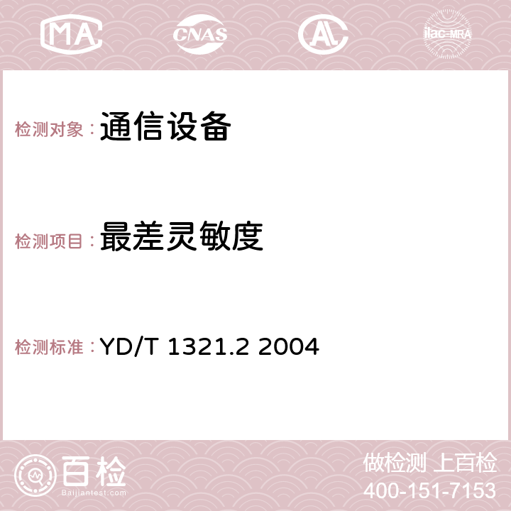 最差灵敏度 具有复用/去复用功能的光收发合一模块技术条件 第二部分：10Gbit/s光收发合一模块 YD/T 1321.2 2004 6.1 表2