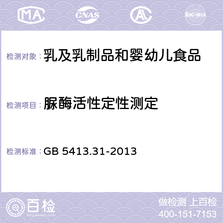 脲酶活性定性测定 《食品安全国家标准 婴幼儿食品和乳粉中脲酶的测定》 GB 5413.31-2013