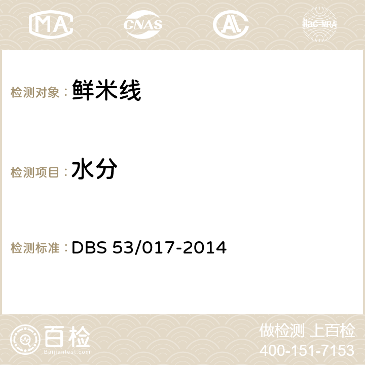 水分 鲜米线 DBS 53/017-2014 5.3