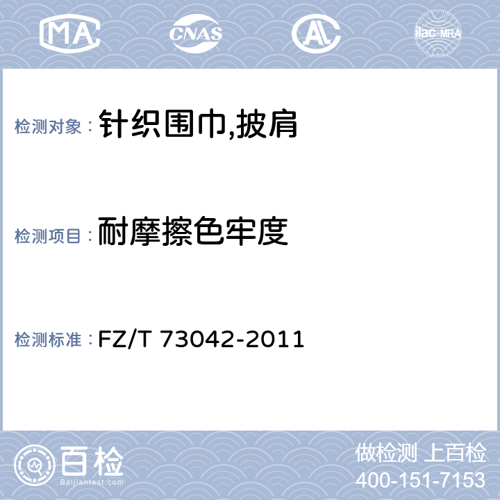 耐摩擦色牢度 针织围巾,披肩 FZ/T 73042-2011 5.4.12