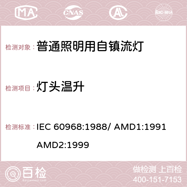 灯头温升 普通照明用自镇流灯的安全要求 IEC 60968:1988/ 
AMD1:1991
AMD2:1999 9