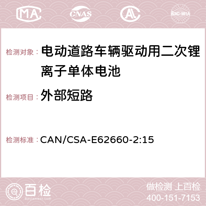 外部短路 CAN/CSA-E62660-2:15 6 电动道路车辆驱动用二次锂离子单体电池 – 第2部分：可靠性和滥用测试 .3.1