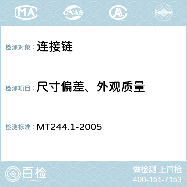 尺寸偏差、外观质量 煤矿窄轨车辆连接件 连接链 MT244.1-2005