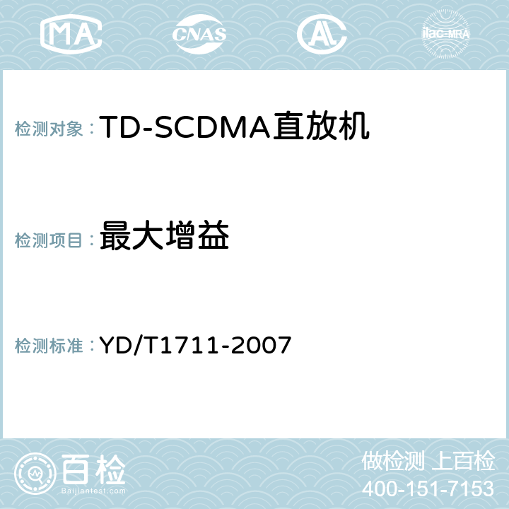 最大增益 2GHz TD-SCDMA数字蜂窝移动通信网直放站技术要求和测试方法 YD/T1711-2007 6.3.1