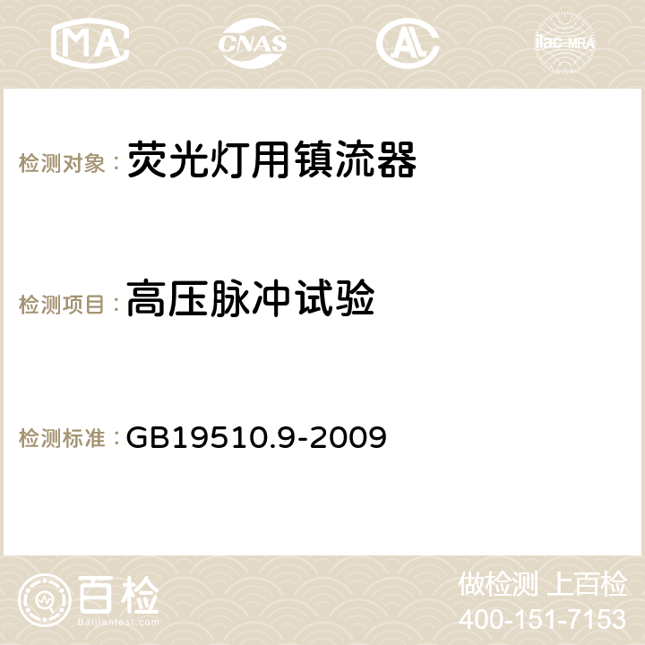 高压脉冲试验 灯的控制装置 第8部分： 荧光灯用镇流器的特殊要求 GB19510.9-2009 15