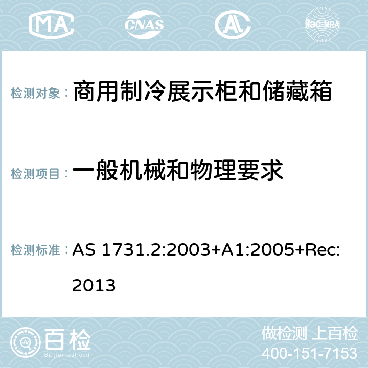 一般机械和物理要求 AS 1731.2-2003 商用食品展示柜 第2部分： AS 1731.2:2003+A1:2005+Rec:2013
