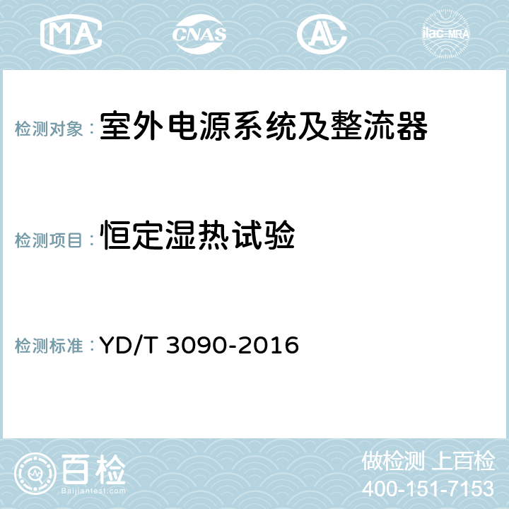 恒定湿热试验 通信用壁挂式电源系统 YD/T 3090-2016 5.1.2