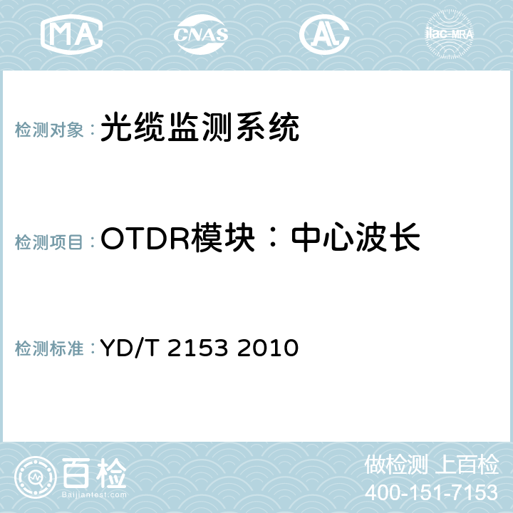 OTDR模块：中心波长 光性能监测功能模块(OPM)技术条件 YD/T 2153 2010 5.3.2
