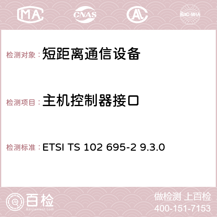 主机控制器接口 智能卡；主机控制器接口(HCI)的测试规范；第2部分：UICC特性 ETSI TS 102 695-2 9.3.0 全部参数/ETSI TS 102 695-2