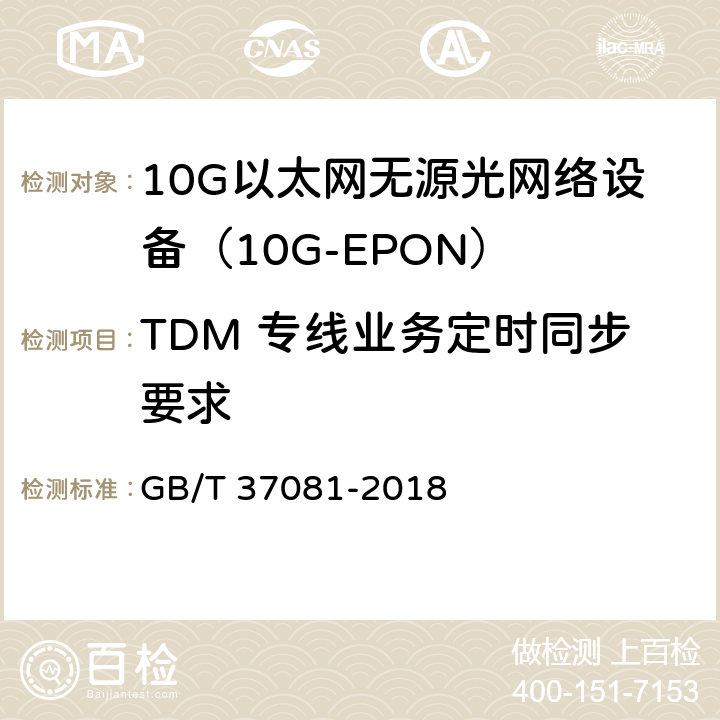 TDM 专线业务定时同步要求 接入网技术要求 10Gbit/s 以太网无源光网络(10G-EPON) GB/T 37081-2018 12