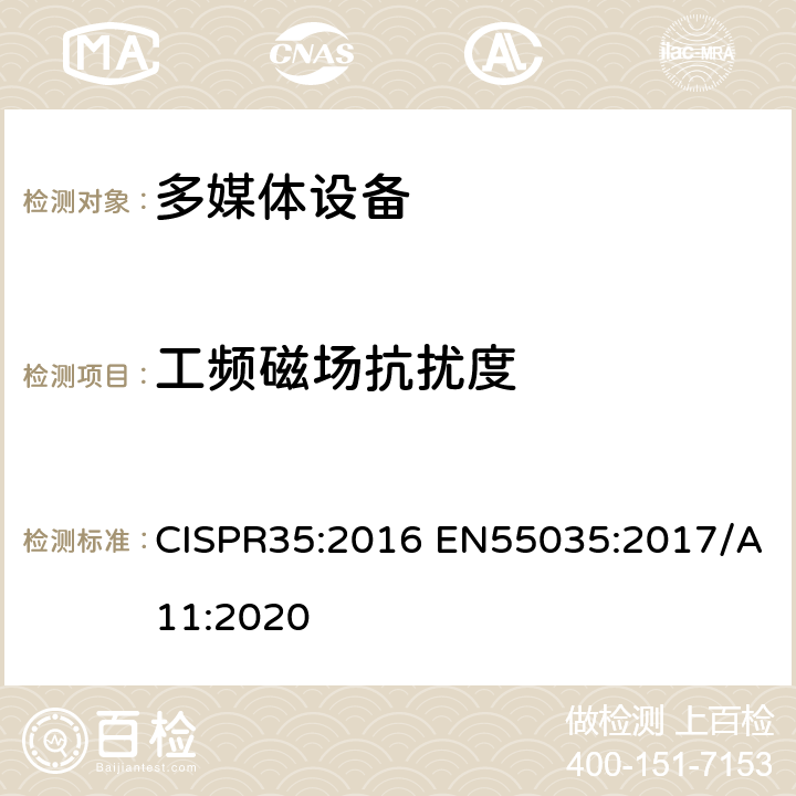 工频磁场抗扰度 多媒体设备的电磁兼容性-抗扰度要求 CISPR35:2016 EN55035:2017/A11:2020 4