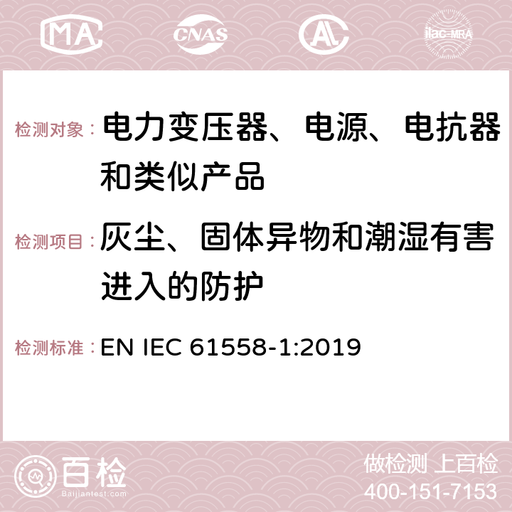 灰尘、固体异物和潮湿有害进入的防护 电力变压器、电源、电抗器和类似产品的安全 第1部分：通用要求和试验 EN IEC 61558-1:2019 17