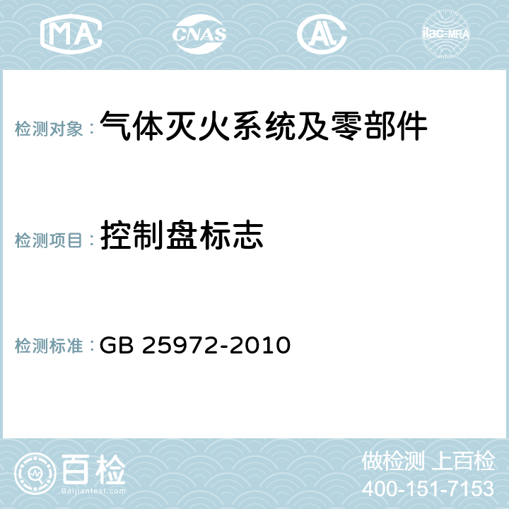 控制盘标志 《气体灭火系统及部件》 GB 25972-2010 6.2