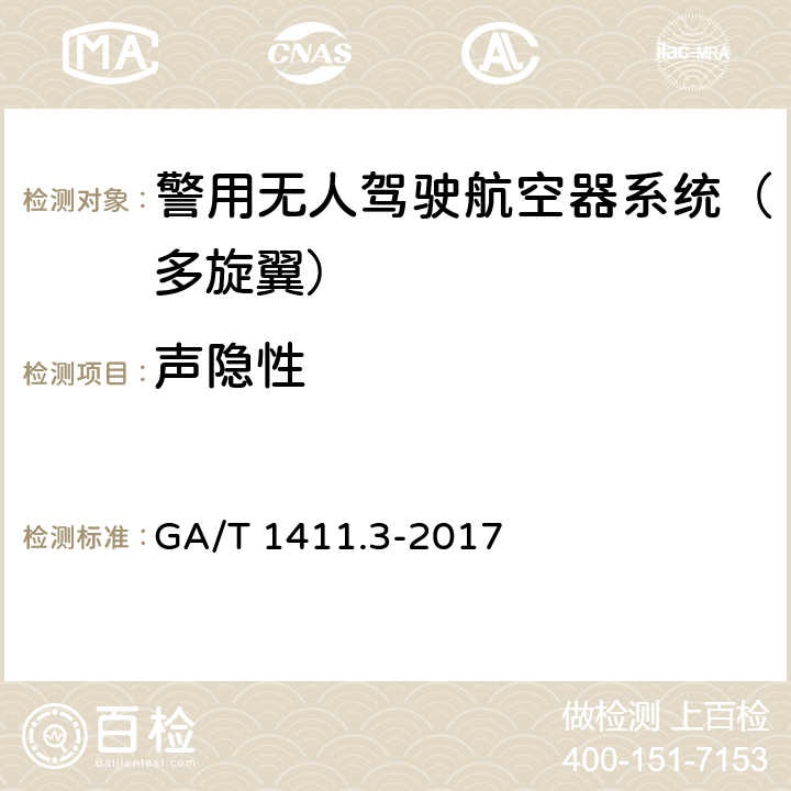 声隐性 《警用无人驾驶航空器系统 第3部分：多旋翼无人驾驶航空器系统》 GA/T 1411.3-2017 6.13