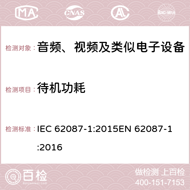 待机功耗 IEC 62087-1-2015 音频、视频和相关设备 电力消耗的测定 第1部分:导则