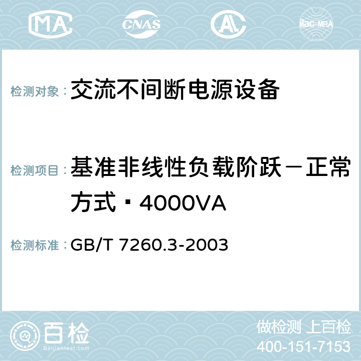 基准非线性负载阶跃－正常方式≤4000VA 不间断电源设备(UPS)第三部分：确定性能的方法和试验要求 GB/T 7260.3-2003 6.3.8.4