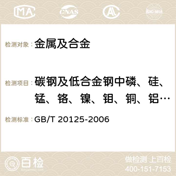 碳钢及低合金钢中磷、硅、锰、铬、镍、钼、铜、铝、钛、钒 低合金钢 多元素含量的测定 电感耦合等离子体原子发射光谱法 GB/T 20125-2006