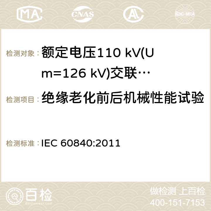 绝缘老化前后机械性能试验 额定电压30 kV (Um=36 kV) 以上至 150 kV (Um=170 kV)挤包绝缘电力电缆及其附件—试验方法和要求 IEC 60840:2011 12.5.2