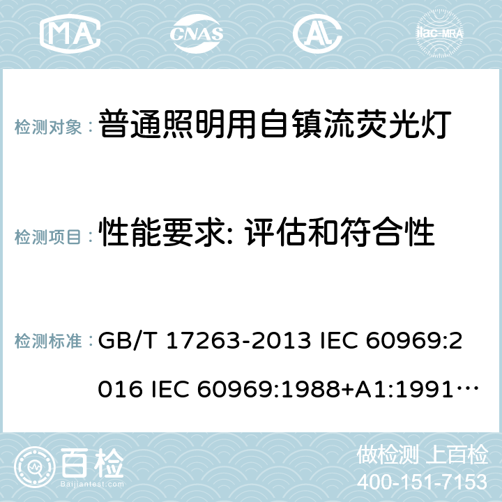 性能要求: 评估和符合性 普通照明用自镇流荧光灯－性能要求 GB/T 17263-2013 IEC 60969:2016 IEC 60969:1988+A1:1991+A2:2000 EN 60969:1993+A1:1993+A2:2000 AS/NZS 60969:2001 AS/NZS 4847.1:2010 AS/NZS 4847.2:2010+A1:2011 1.	SASO IEC 60969:2001 SASO IEC 60969:2019 GSO IEC 60969:2007 6