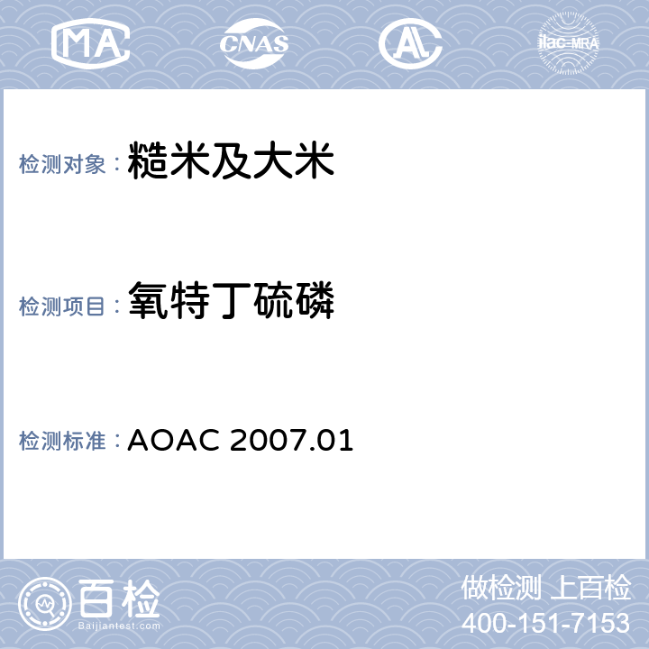 氧特丁硫磷 食品中农药残留量的测定 气相色谱-质谱法/液相色谱串联质谱法 AOAC 2007.01