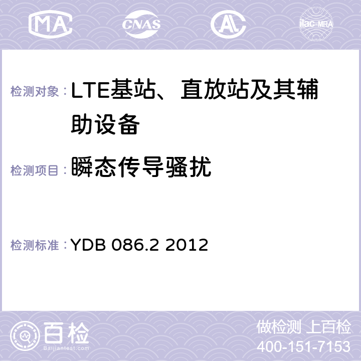 瞬态传导骚扰 LTE数字移动通信系统电磁兼容性要求和测量方法第2部分：基站及其辅助设备报批稿 YDB 086.2 2012 8.9