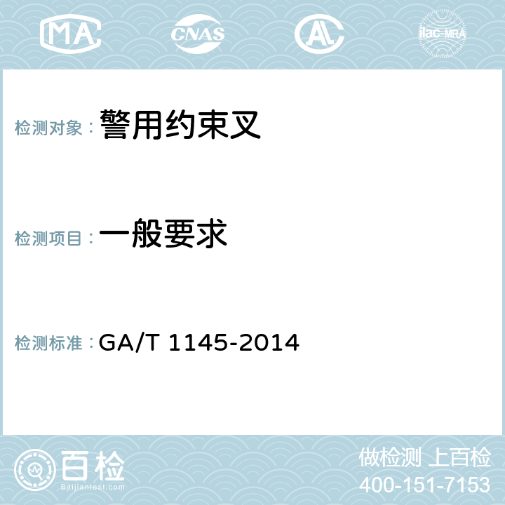 一般要求 警用约束叉 GA/T 1145-2014 6.1