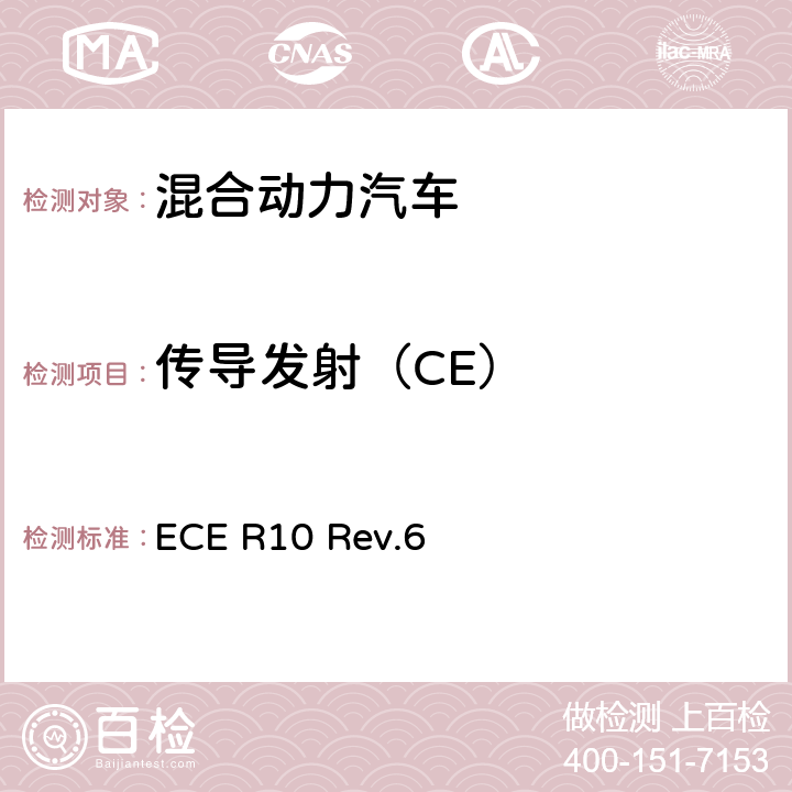 传导发射（CE） 关于就电磁兼容性方面批准车辆的统一规定 ECE R10 Rev.6 附件11