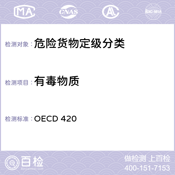 有毒物质 急性经口毒性 固定剂量法 OECD 420