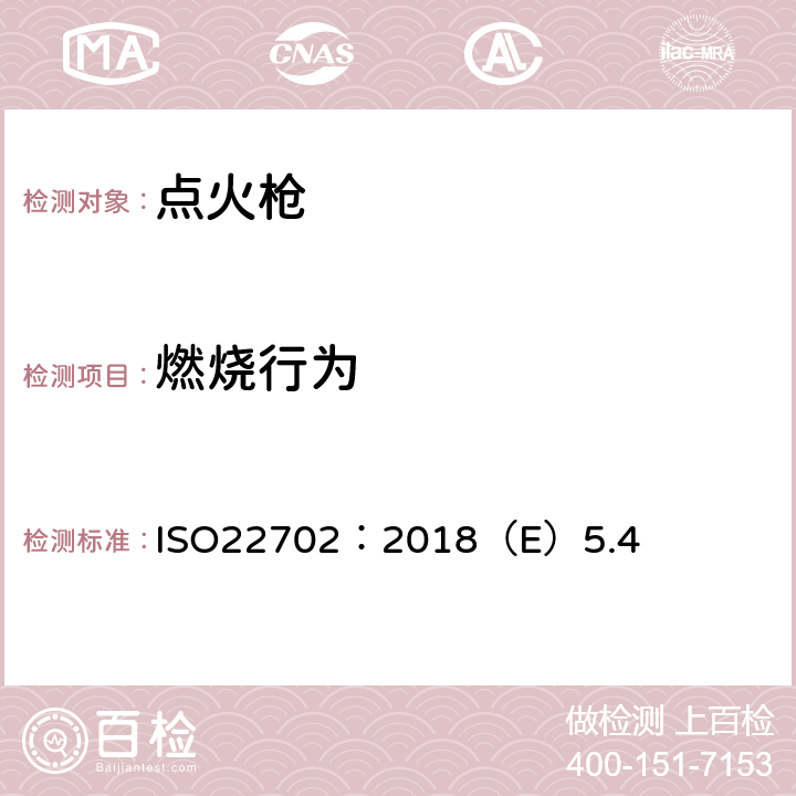 燃烧行为 点火枪安全规范 ISO22702：2018（E）5.4