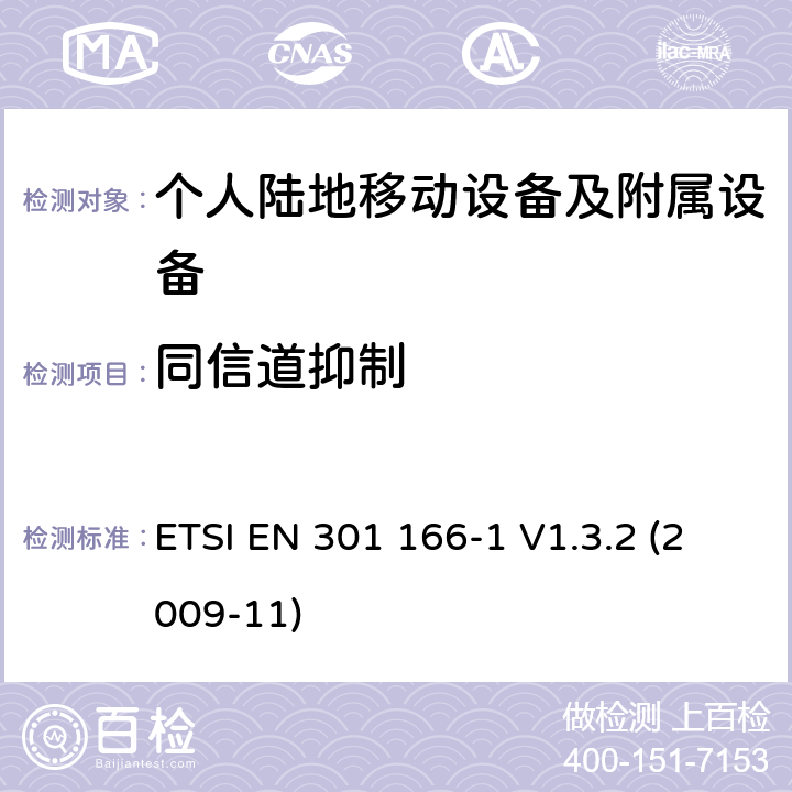 同信道抑制 电磁兼容性和无线电频谱管理（ERM ） ，陆地移动服务，无线电设备用于模拟和/或数字通信（语音和/或数据）和运行在窄带信道和具有天线连接器，第1部分：技术特征和测量方法 ETSI EN 301 166-1 V1.3.2 (2009-11) 8.3