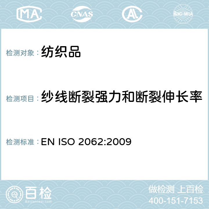 纱线断裂强力和断裂伸长率 纺织品 卷装纱 单根纱线断裂强力和断裂伸长率的测定(CRE法) EN ISO 2062:2009