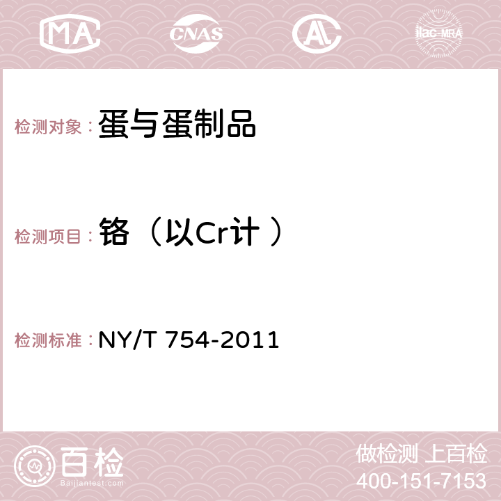 铬（以Cr计 ） 绿色食品 蛋与蛋制品 NY/T 754-2011 4.5（GB 5009.123-2014）