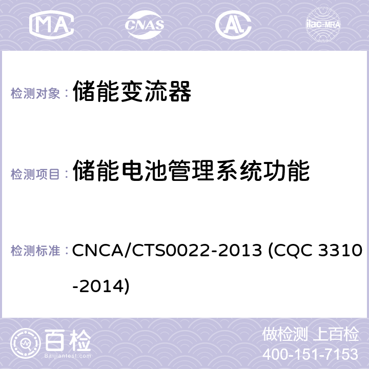 储能电池管理系统功能 CNCA/CTS 0022-20 光伏发电系统用储能变流器技术规范 CNCA/CTS0022-2013 (CQC 3310-2014) 8.9