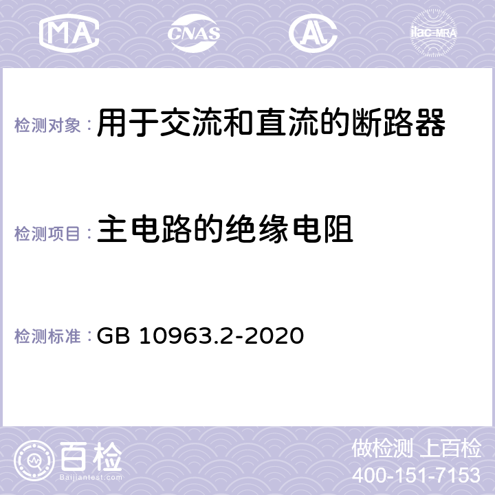 主电路的绝缘电阻 电气附件 家用及类似场所用过电流保护断路器　第2部分：用于交流和直流的断路器 GB 10963.2-2020 9.7.2