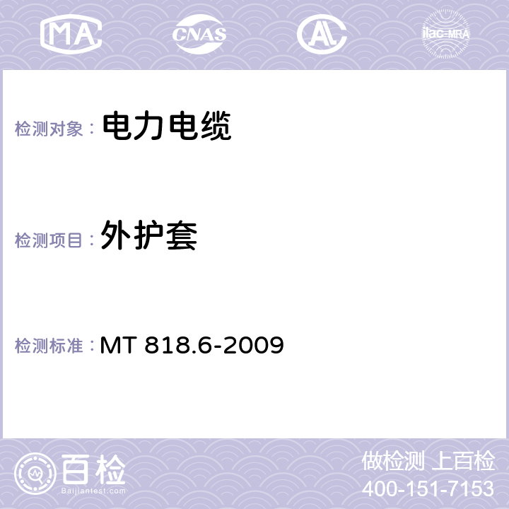 外护套 煤矿用电缆 第6部分：额定电压 8.7/10kV及以下移动金属屏蔽监视型软电缆 MT 818.6-2009 4.7.2