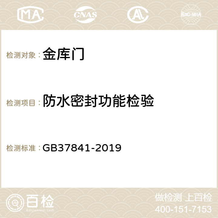 防水密封功能检验 金库门通用技术要求 GB37841-2019 6.7