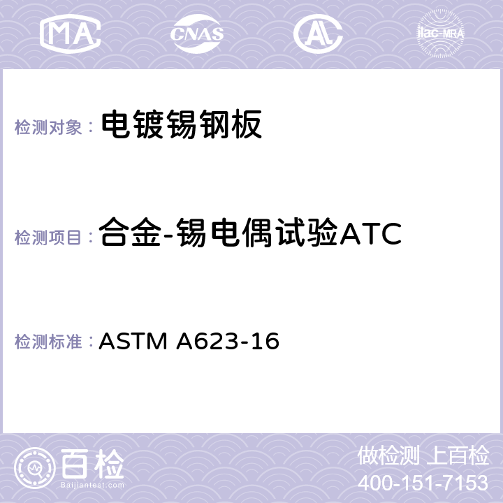 合金-锡电偶试验ATC 镀锡钢板一般要求的标准规范 ASTM A623-16