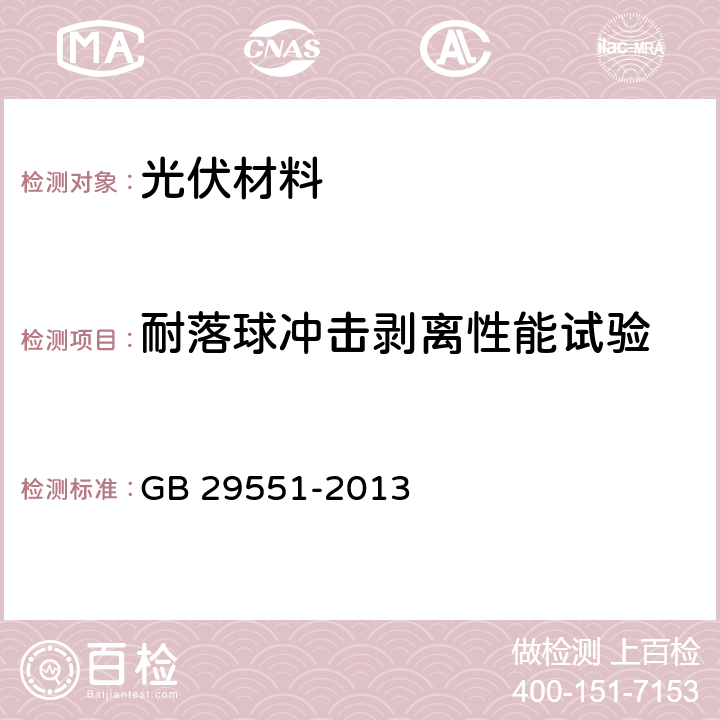 耐落球冲击剥离性能试验 建筑用太阳能光伏夹层玻璃 GB 29551-2013 7.26