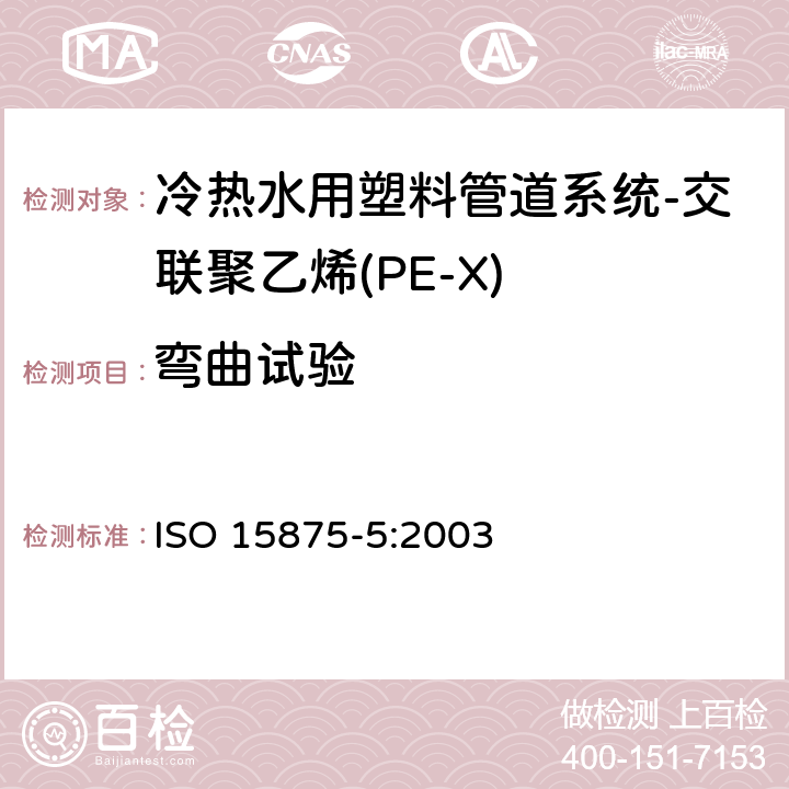 弯曲试验 ISO 15875-5-2003 冷热水装置用塑料管道系统 交联聚乙烯(PE-X) 第3部分:系统适用性