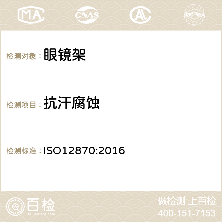抗汗腐蝕 眼科光學 眼鏡架 通用要求和試驗方法 ISO12870:2016 4.7 條款